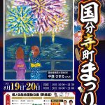 第48回　国分寺町まつり