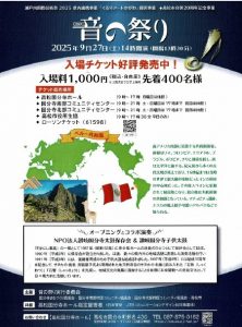 2025音の祭り